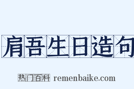 肩吾生日造句是什么意思的图片